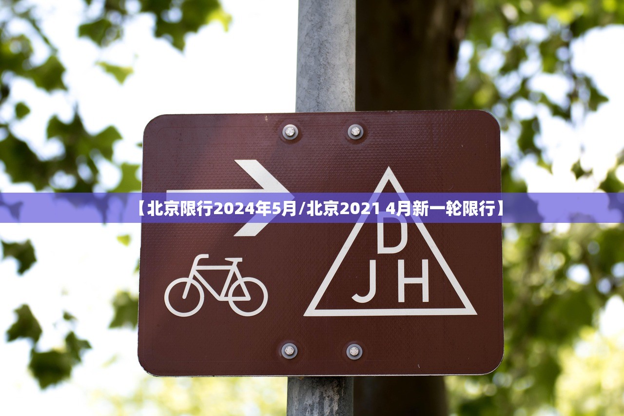【北京限行2024年5月/北京2021 4月新一轮限行】