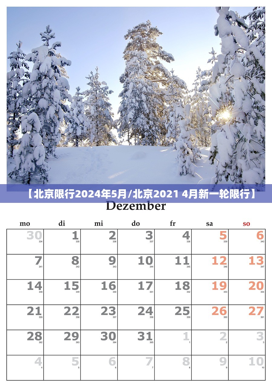 【北京限行2024年5月/北京2021 4月新一轮限行】