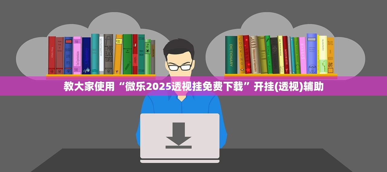 教大家使用“微乐2025透视挂免费下载”开挂(透视)辅助