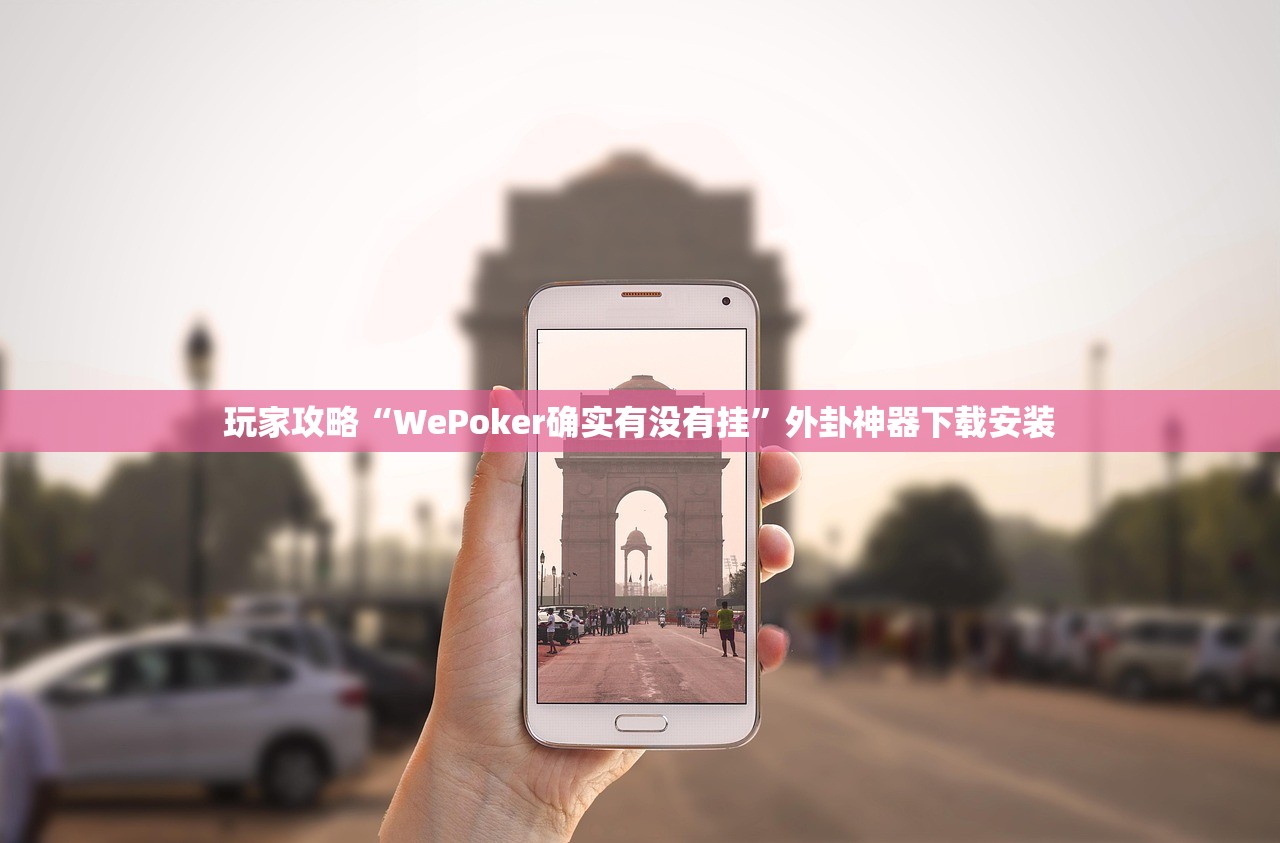 玩家攻略“WePoker确实有没有挂”外卦神器下载安装