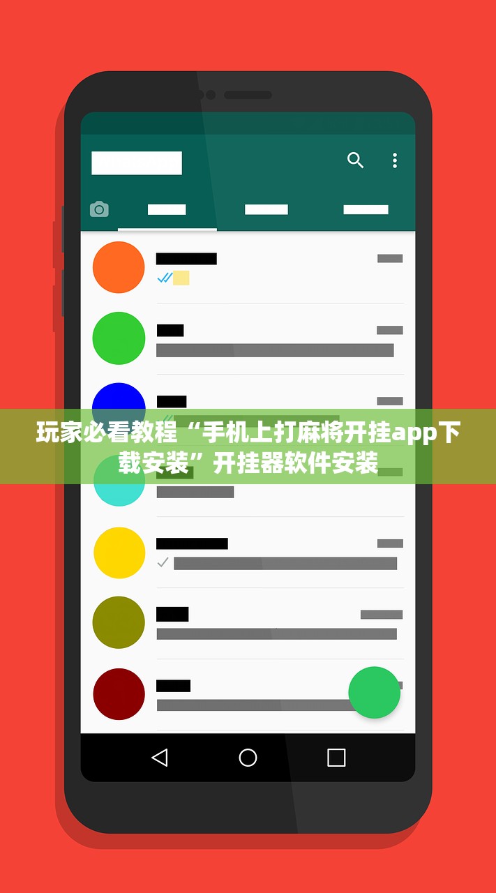 玩家必看教程“手机上打麻将开挂app下载安装”开挂器软件安装