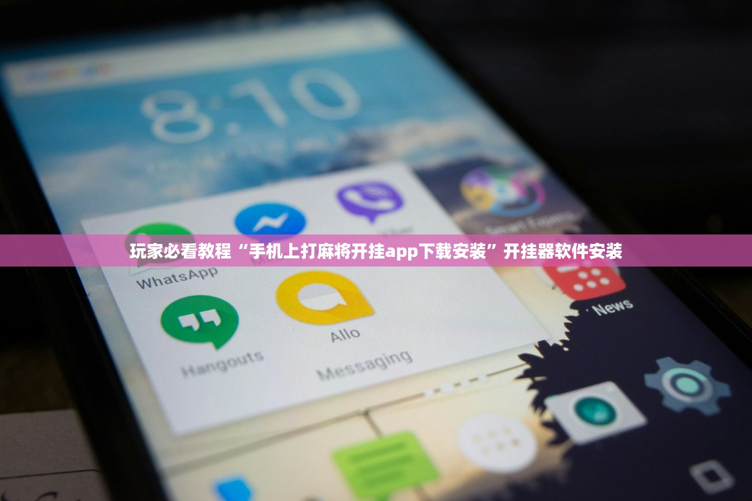 玩家必看教程“手机上打麻将开挂app下载安装	”开挂器软件安装