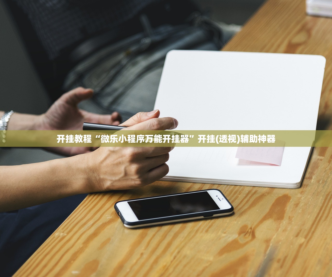开挂教程“微乐小程序万能开挂器”开挂(透视)辅助神器