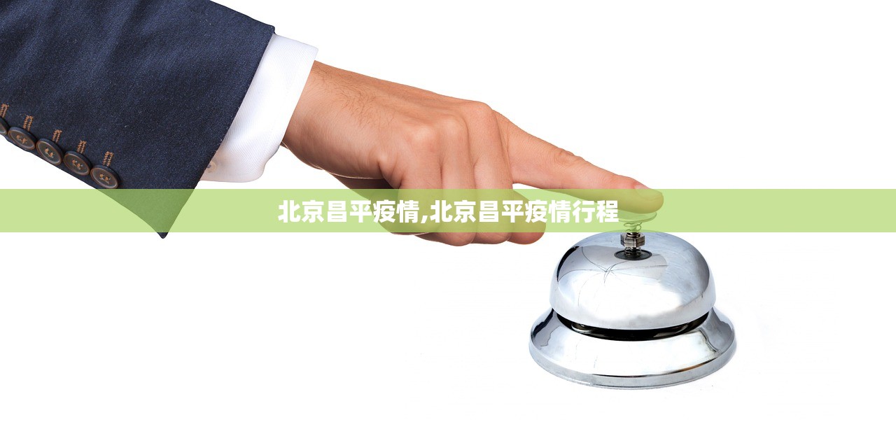 北京昌平疫情,北京昌平疫情行程