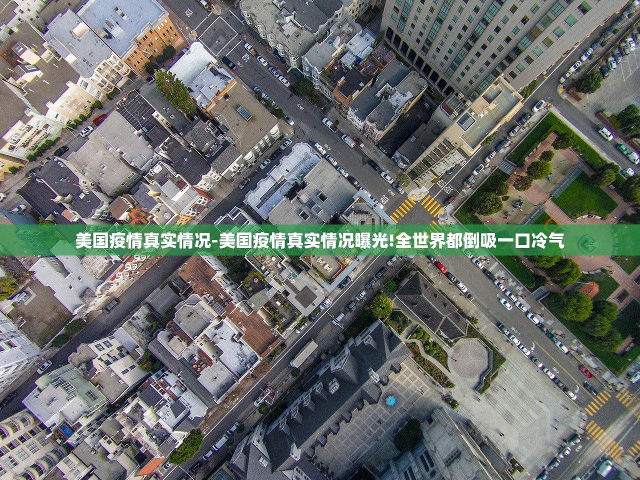 美国疫情真实情况-美国疫情真实情况曝光!全世界都倒吸一口冷气