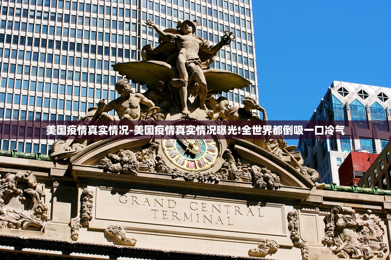 美国疫情真实情况-美国疫情真实情况曝光!全世界都倒吸一口冷气