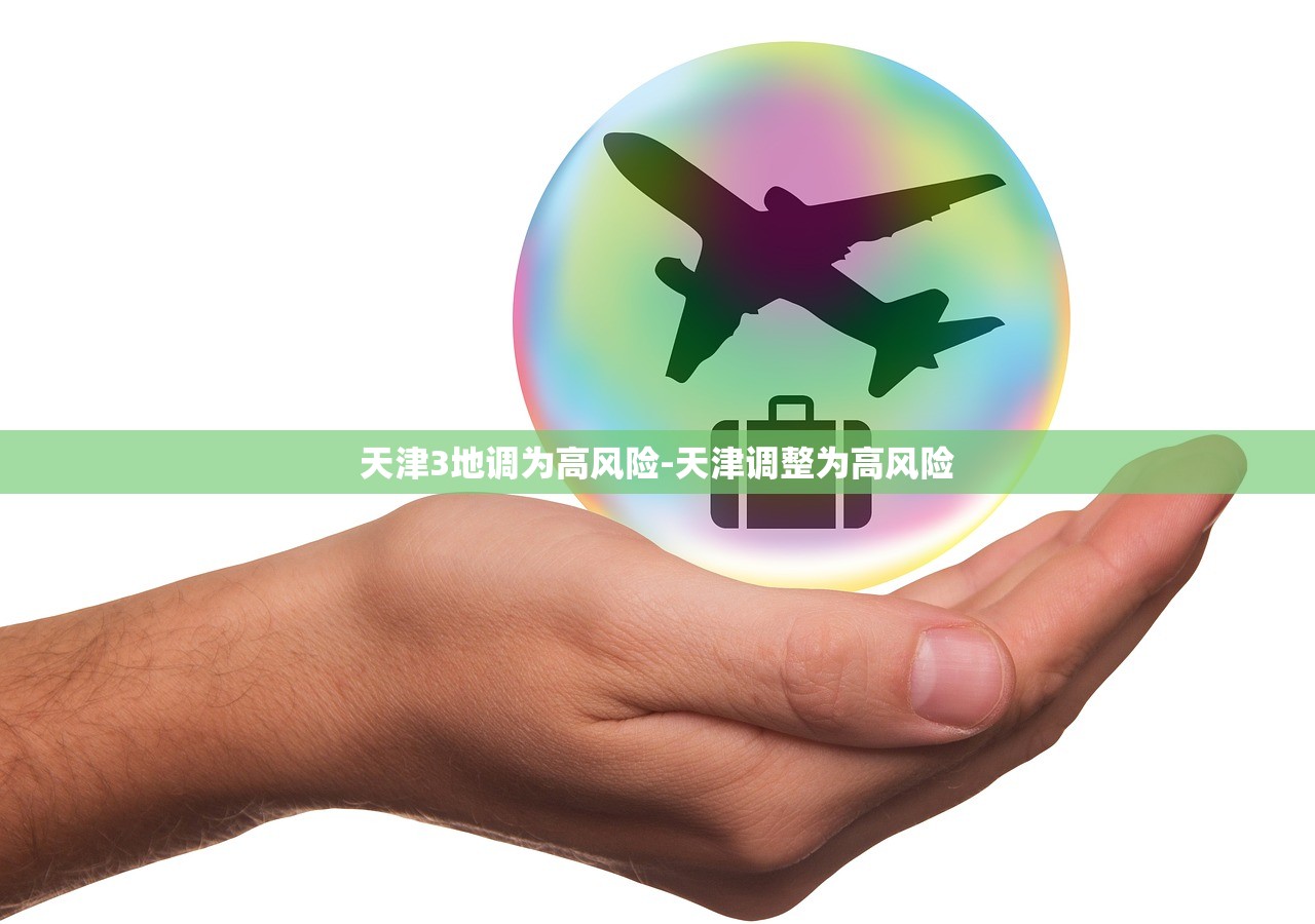 天津3地调为高风险-天津调整为高风险 天津3地调为高风险-天津调整为高风险