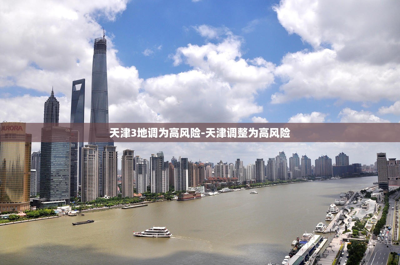 天津3地调为高风险-天津调整为高风险 天津3地调为高风险-天津调整为高风险