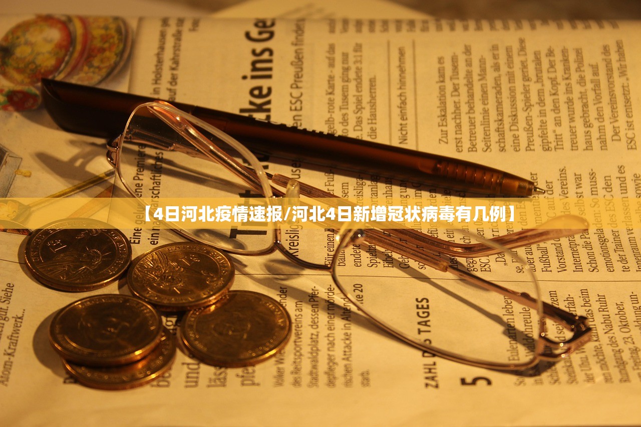 【4日河北疫情速报/河北4日新增冠状病毒有几例】 【4日河北疫情速报/河北4日新增冠状病毒有几例】