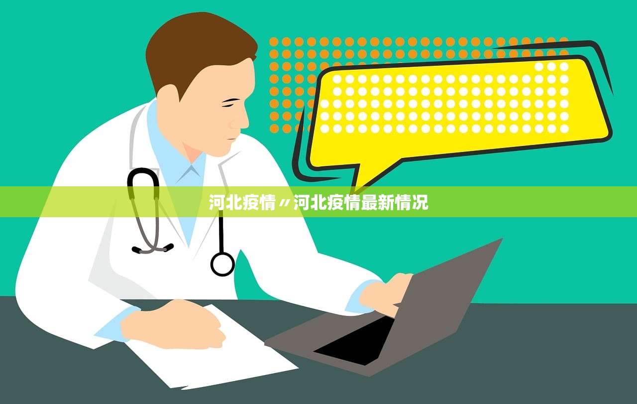 河北疫情〃河北疫情最新情况