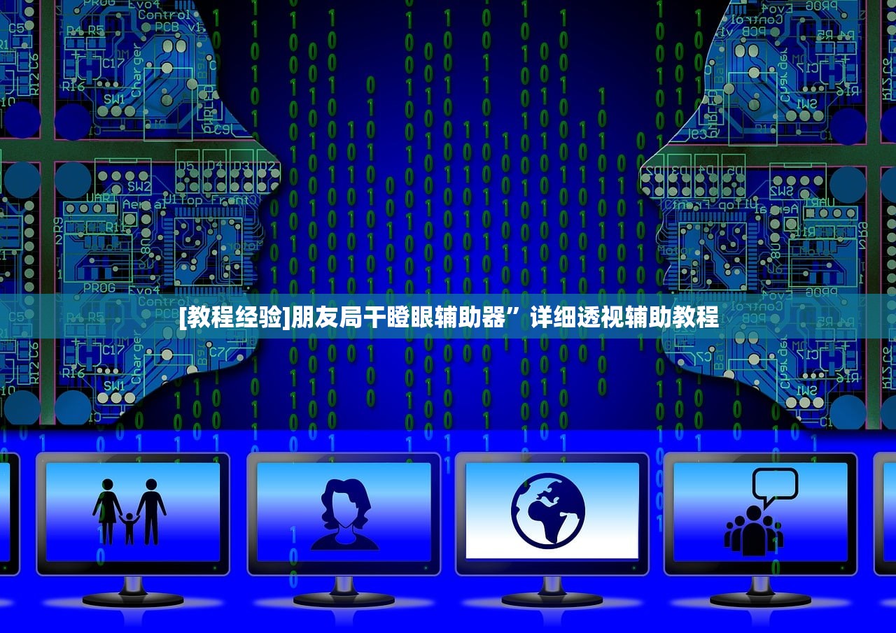 [教程经验]朋友局干瞪眼辅助器”详细透视辅助教程