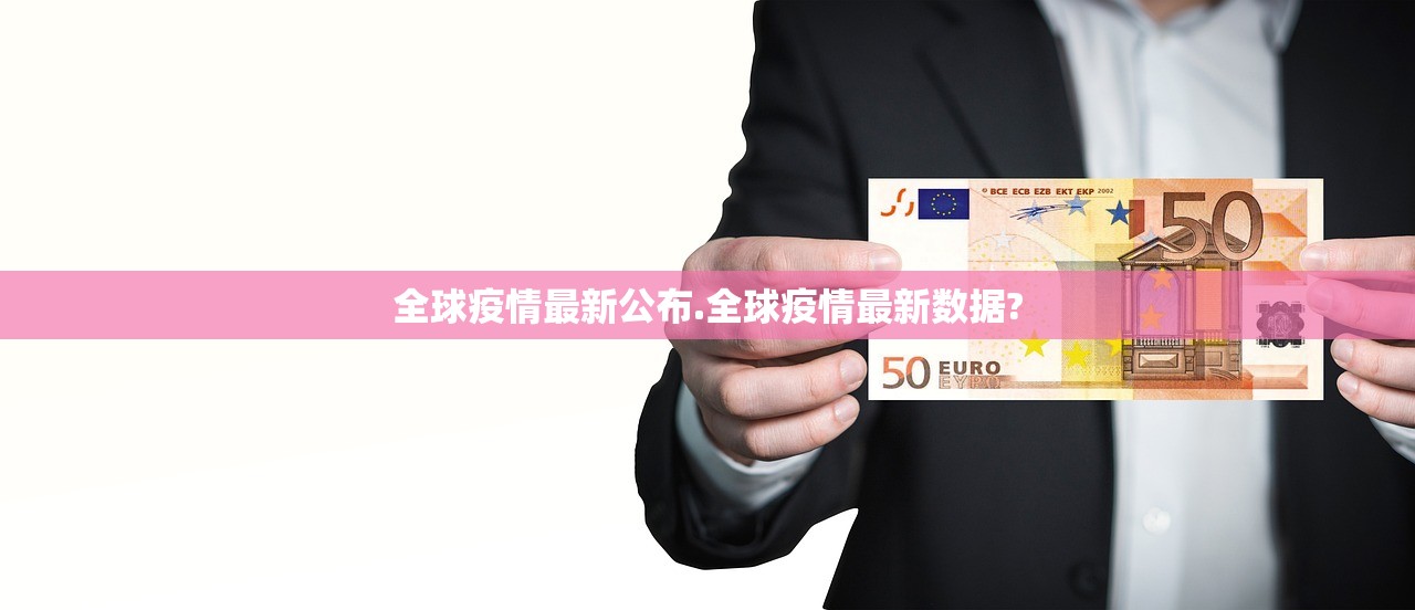 全球疫情最新公布.全球疫情最新数据? 全球疫情最新公布.全球疫情最新数据?