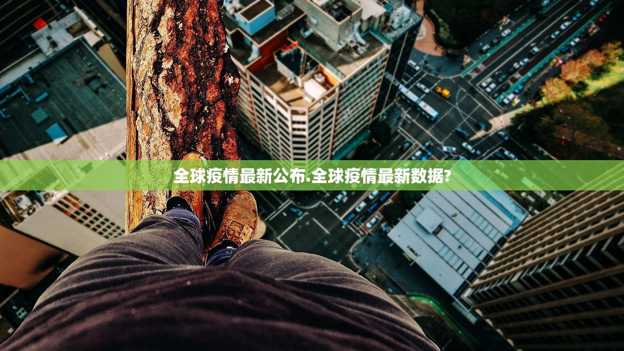 全球疫情最新公布.全球疫情最新数据? 全球疫情最新公布.全球疫情最新数据?