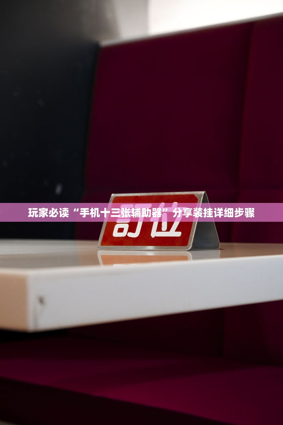 玩家必读“手机十三张辅助器”分享装挂详细步骤