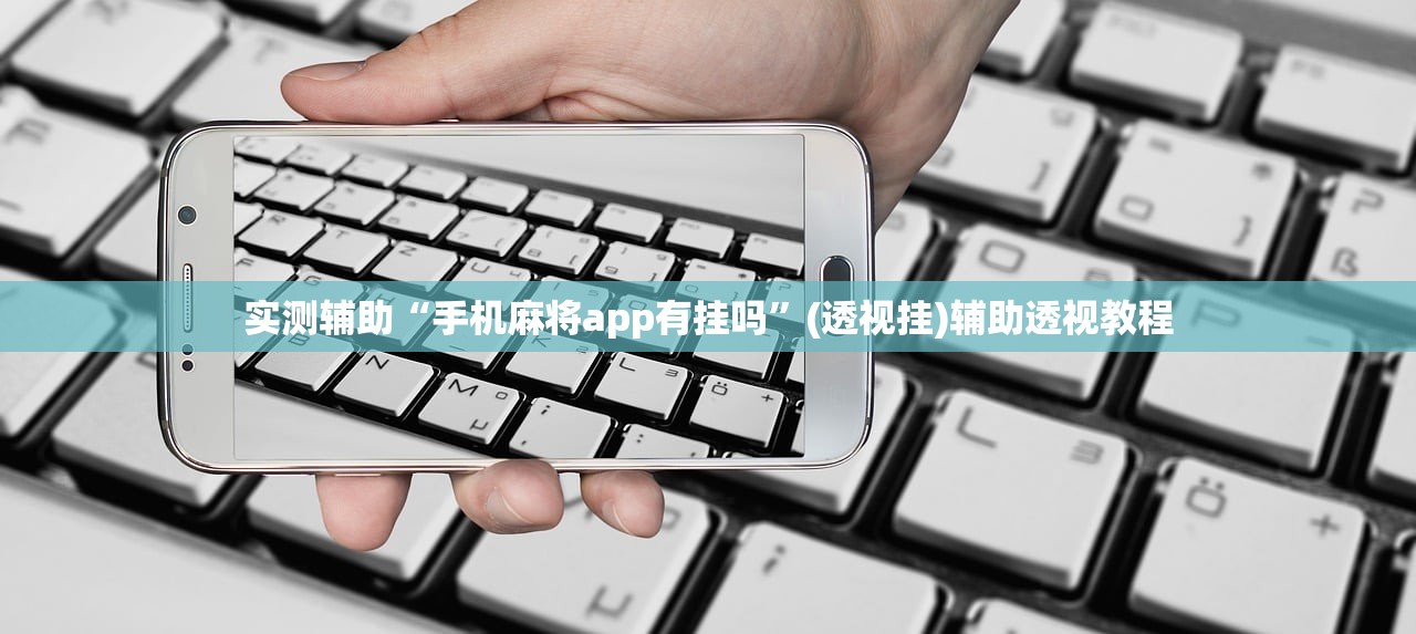 实测辅助“手机麻将app有挂吗”(透视挂)辅助透视教程