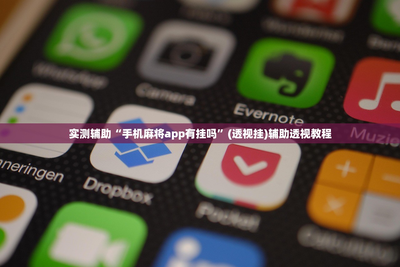 实测辅助“手机麻将app有挂吗”(透视挂)辅助透视教程