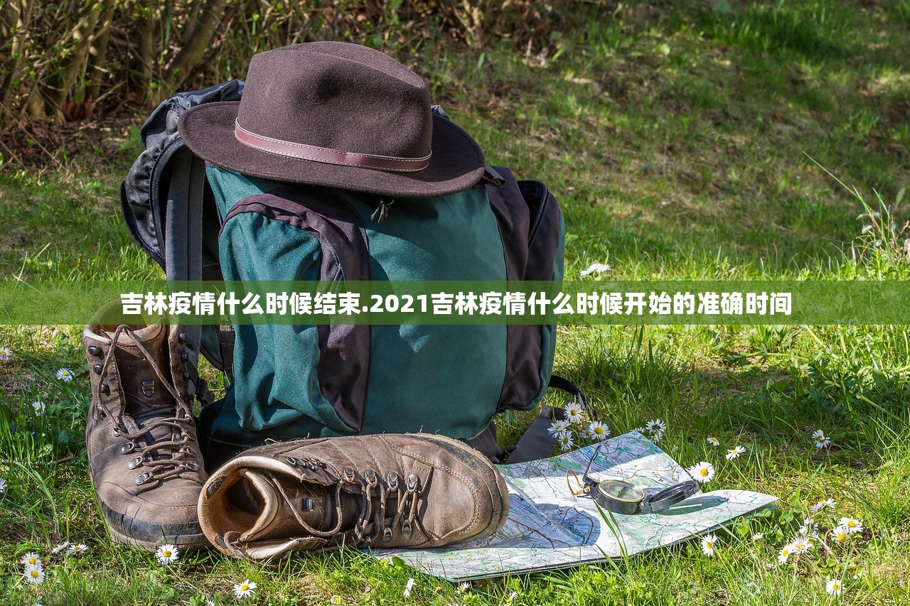 吉林疫情什么时候结束.2021吉林疫情什么时候开始的准确时间