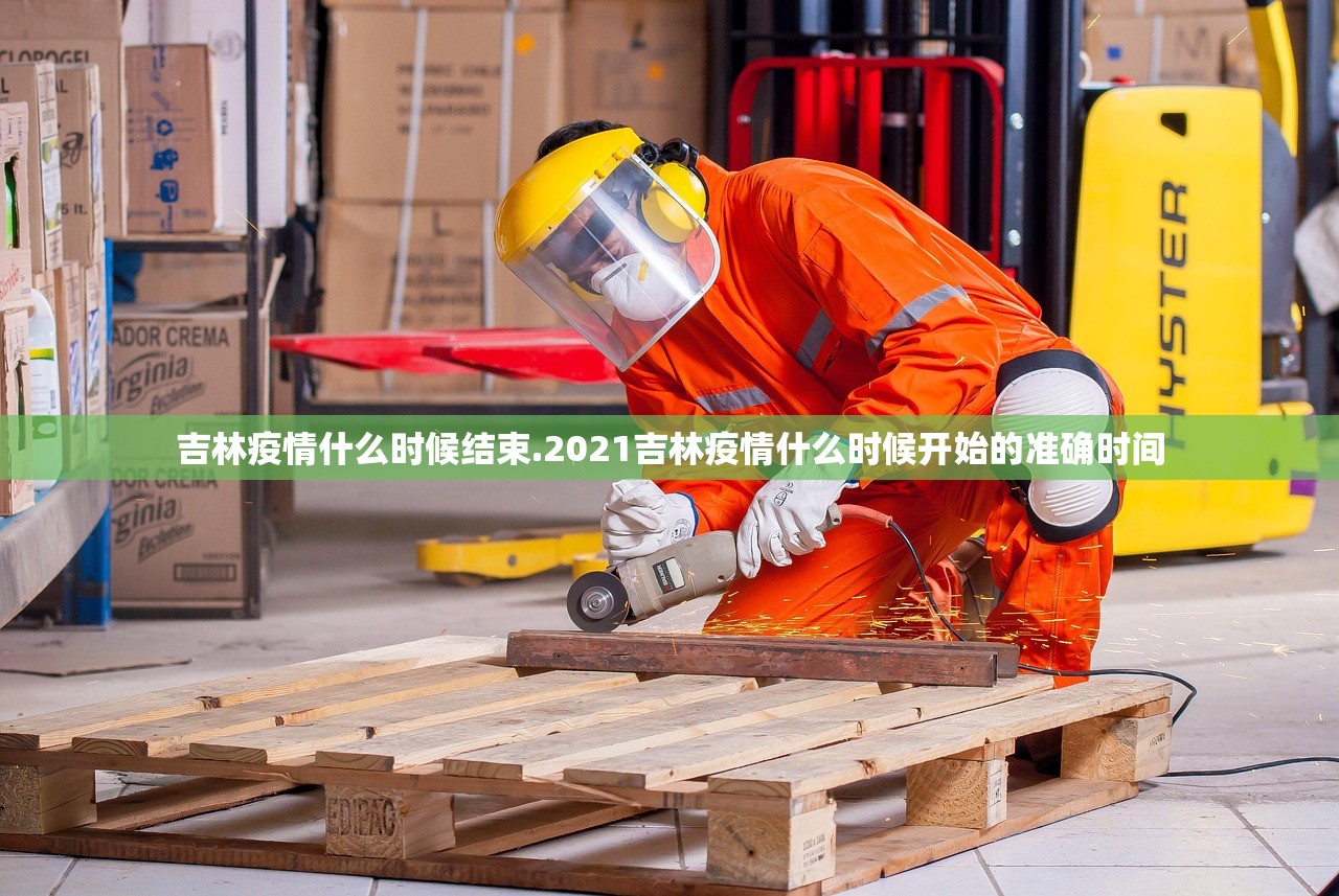 吉林疫情什么时候结束.2021吉林疫情什么时候开始的准确时间