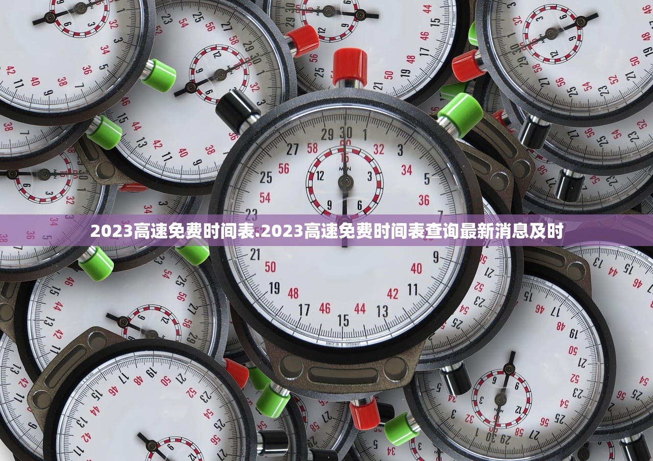 2023高速免费时间表.2023高速免费时间表查询最新消息及时