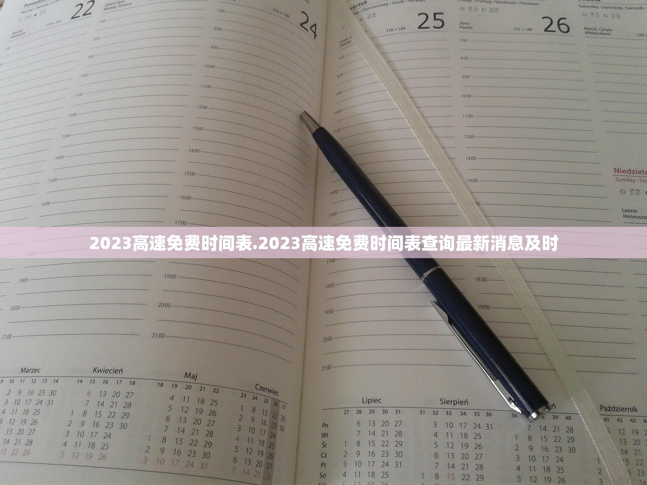 2023高速免费时间表.2023高速免费时间表查询最新消息及时