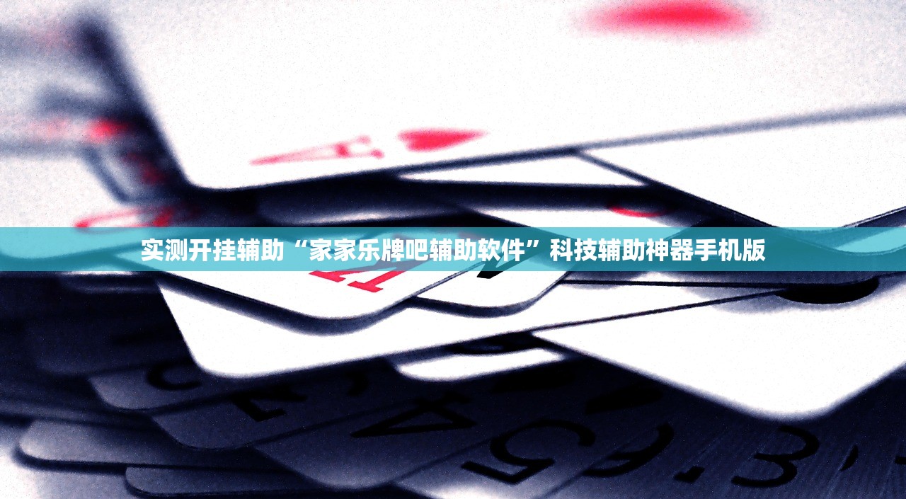 实测开挂辅助“家家乐牌吧辅助软件	”科技辅助神器手机版
