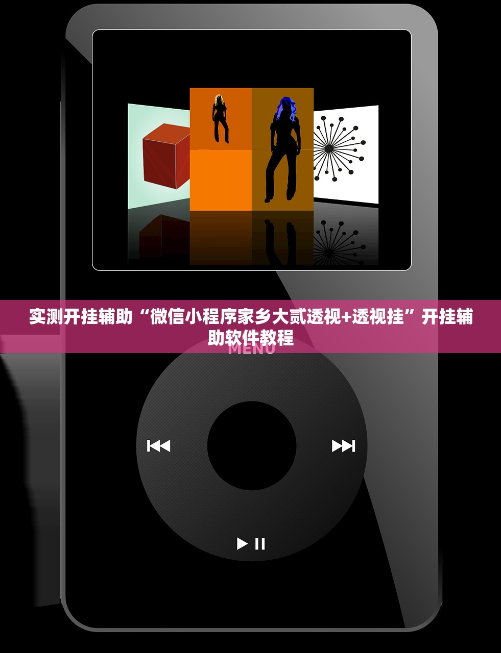 实测开挂辅助“微信小程序家乡大贰透视+透视挂	”开挂辅助软件教程