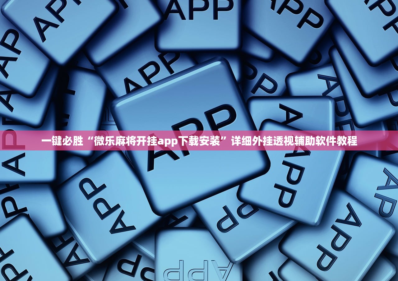 一键必胜“微乐麻将开挂app下载安装	”详细外挂透视辅助软件教程