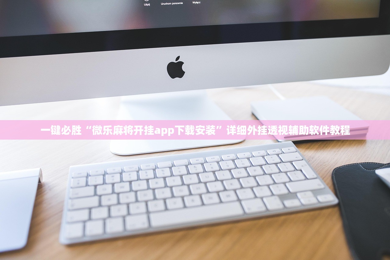 一键必胜“微乐麻将开挂app下载安装”详细外挂透视辅助软件教程