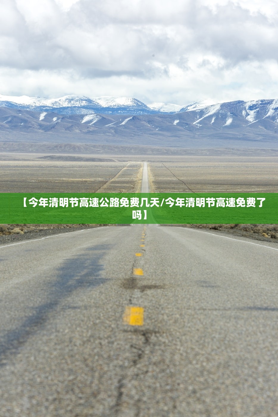 【今年清明节高速公路免费几天/今年清明节高速免费了吗】 【今年清明节高速公路免费几天/今年清明节高速免费了吗】