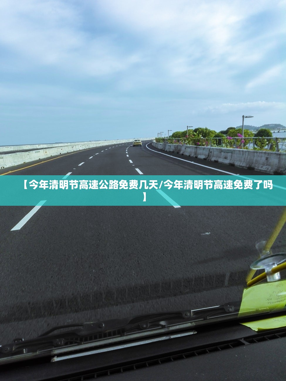 【今年清明节高速公路免费几天/今年清明节高速免费了吗】 【今年清明节高速公路免费几天/今年清明节高速免费了吗】