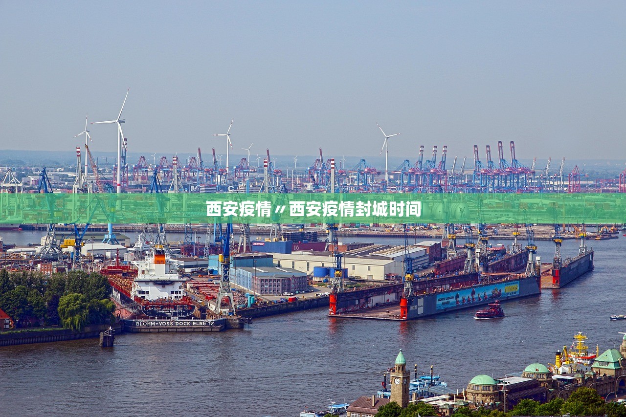 西安疫情〃西安疫情封城时间 西安疫情〃西安疫情封城时间