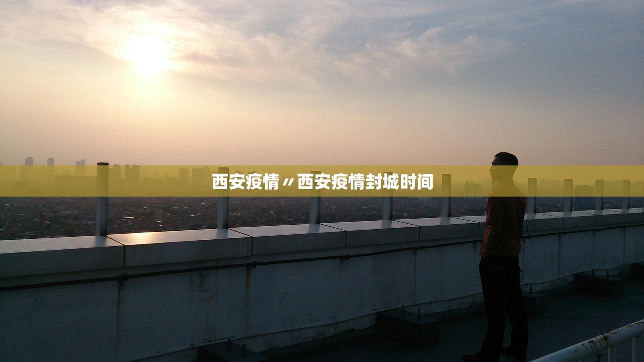 西安疫情〃西安疫情封城时间 西安疫情〃西安疫情封城时间