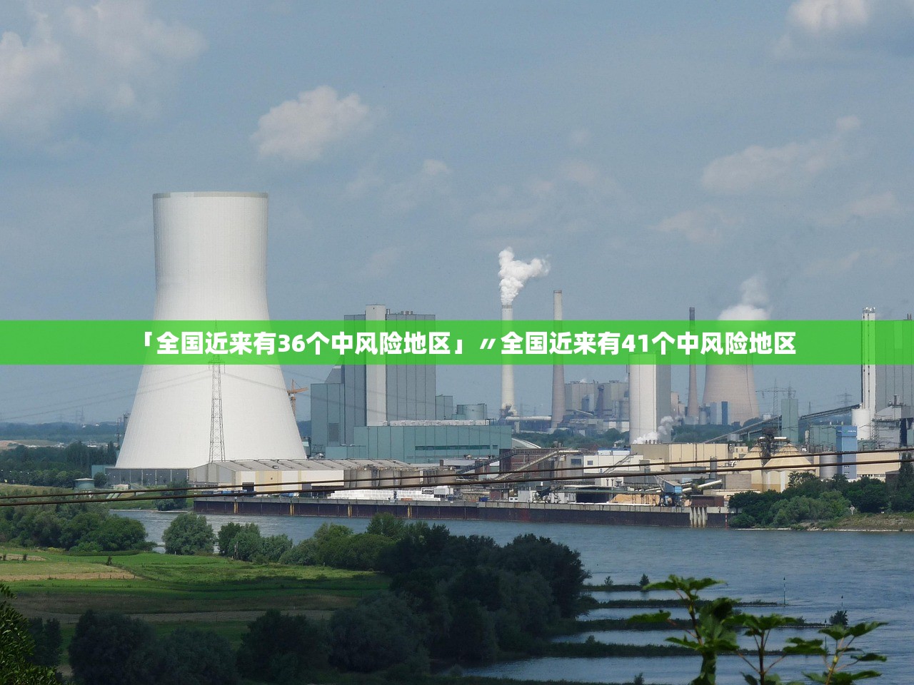 「全国近来有36个中风险地区」〃全国近来有41个中风险地区