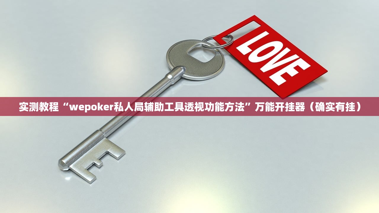 实测教程“wepoker私人局辅助工具透视功能方法”万能开挂器（确实有挂）