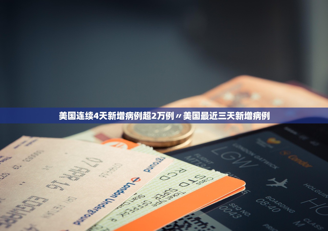 美国连续4天新增病例超2万例〃美国最近三天新增病例