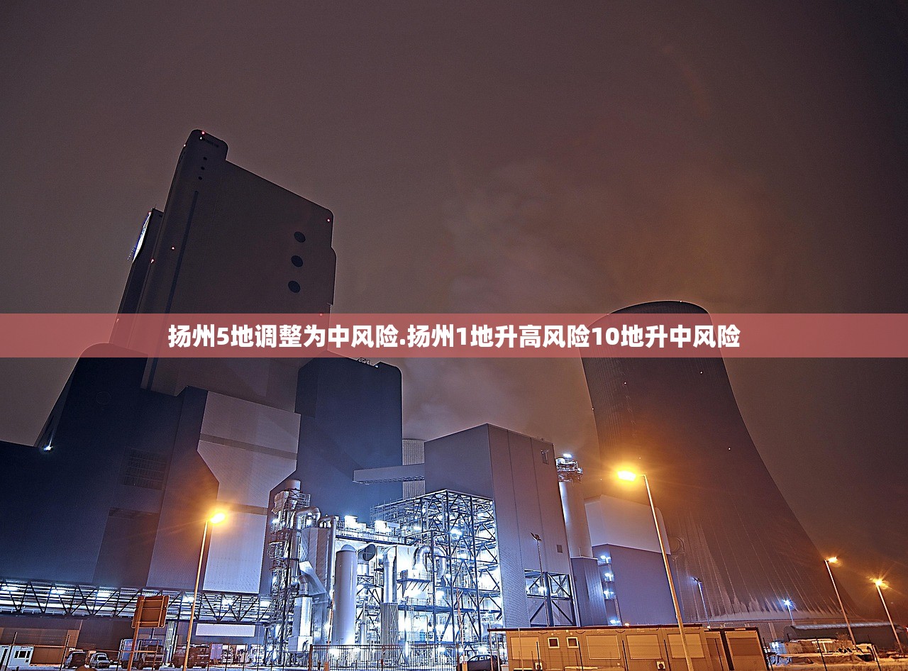 扬州5地调整为中风险.扬州1地升高风险10地升中风险 扬州5地调整为中风险.扬州1地升高风险10地升中风险