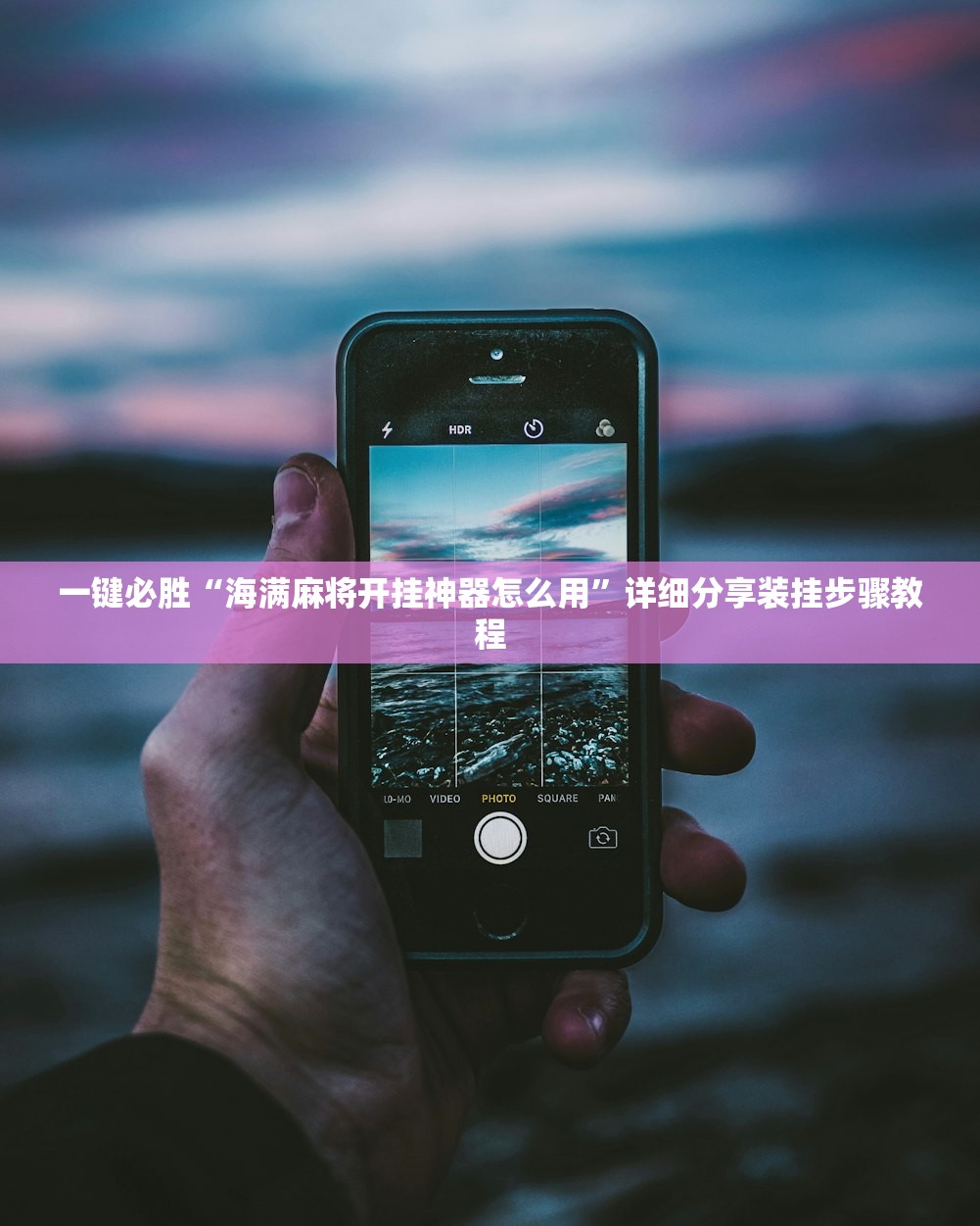 一键必胜“海满麻将开挂神器怎么用”详细分享装挂步骤教程