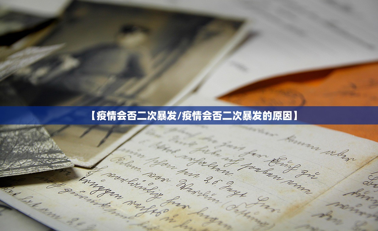 【疫情会否二次暴发/疫情会否二次暴发的原因】 【疫情会否二次暴发/疫情会否二次暴发的原因】
