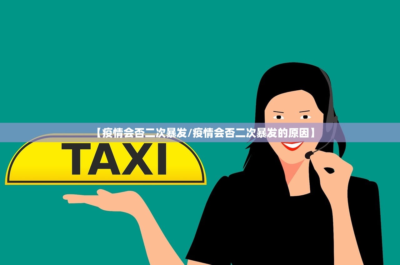 【疫情会否二次暴发/疫情会否二次暴发的原因】 【疫情会否二次暴发/疫情会否二次暴发的原因】