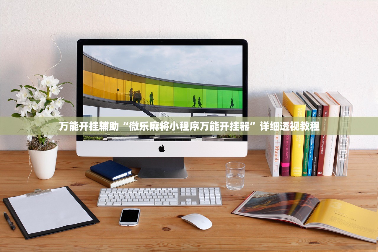 万能开挂辅助“微乐麻将小程序万能开挂器”详细透视教程