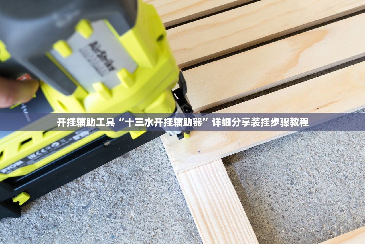 开挂辅助工具“十三水开挂辅助器”详细分享装挂步骤教程