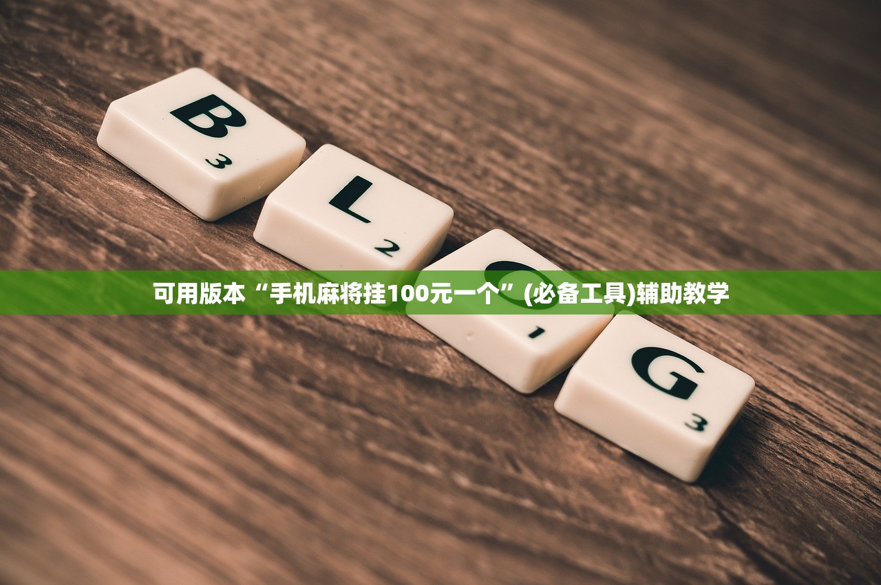 可用版本“手机麻将挂100元一个	”(必备工具)辅助教学