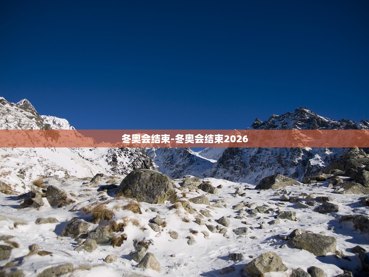 冬奥会结束-冬奥会结束2026