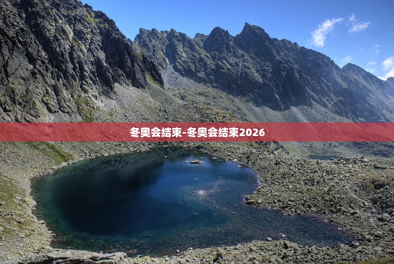 冬奥会结束-冬奥会结束2026