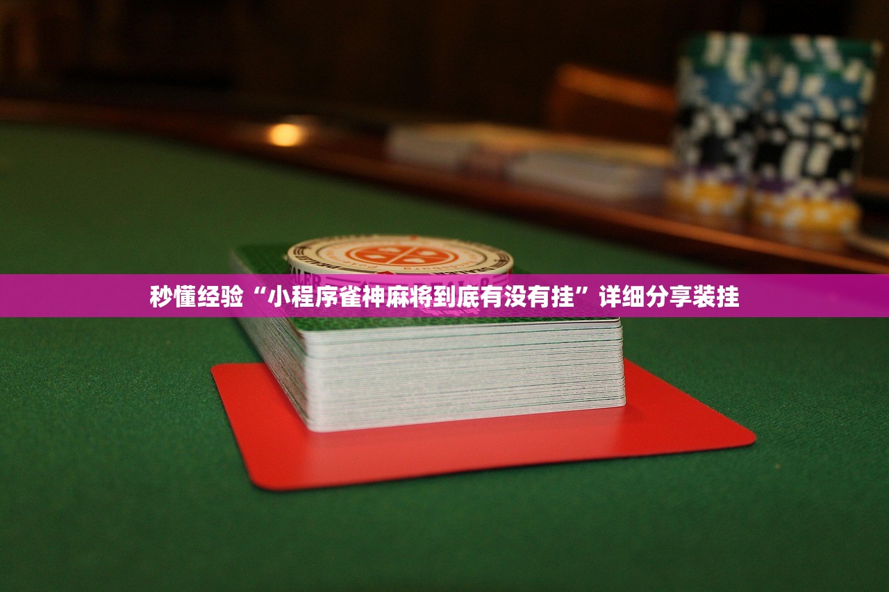 秒懂经验“小程序雀神麻将到底有没有挂”详细分享装挂