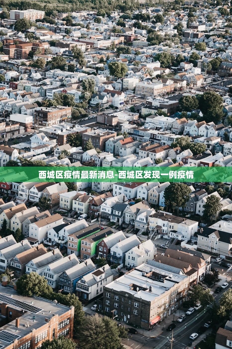 西城区疫情最新消息-西城区发现一例疫情