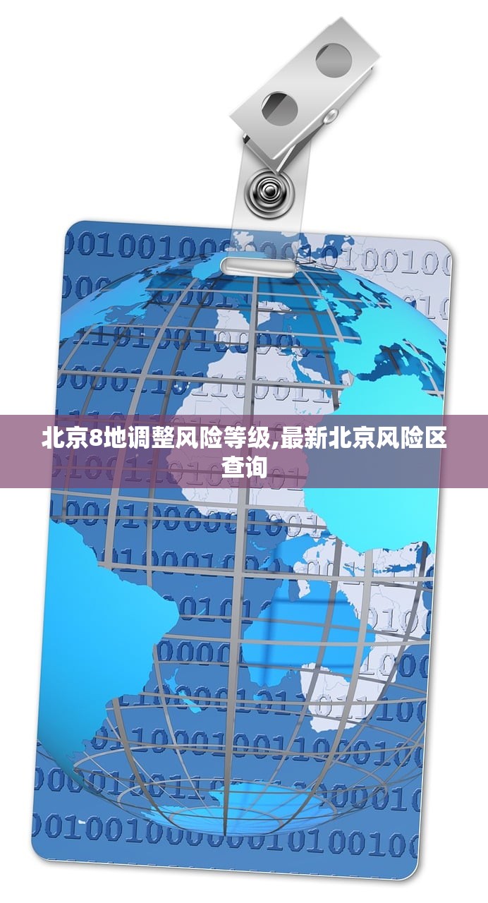 北京8地调整风险等级,最新北京风险区查询
