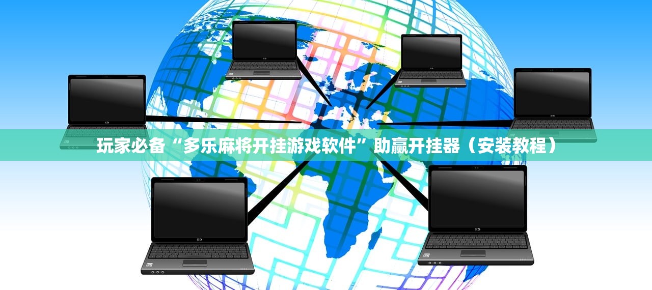 玩家必备“多乐麻将开挂游戏软件”助赢开挂器（安装教程）