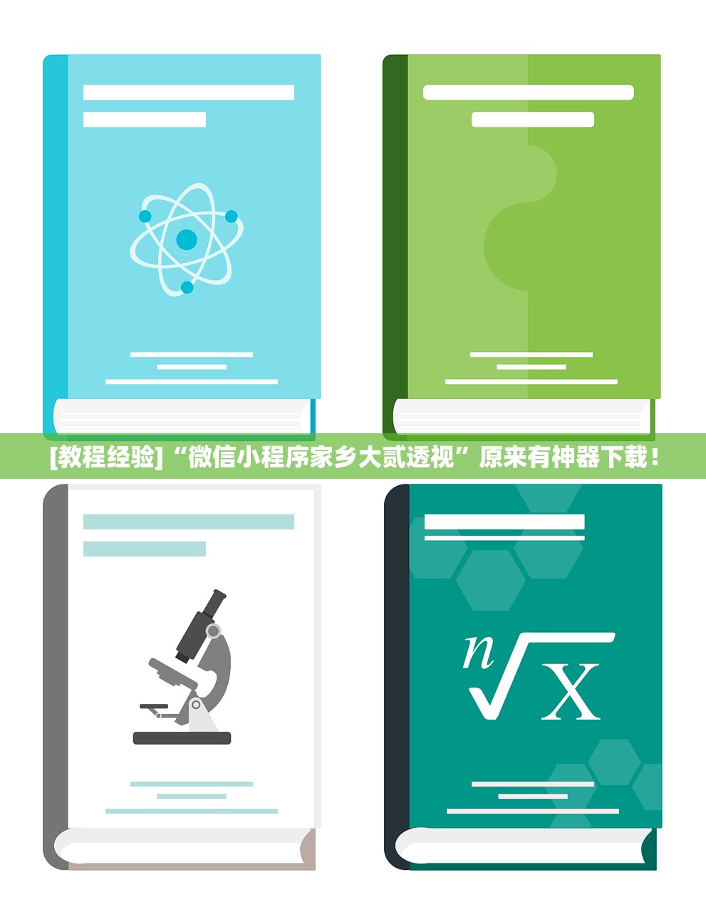 [教程经验]“微信小程序家乡大贰透视”原来有神器下载！