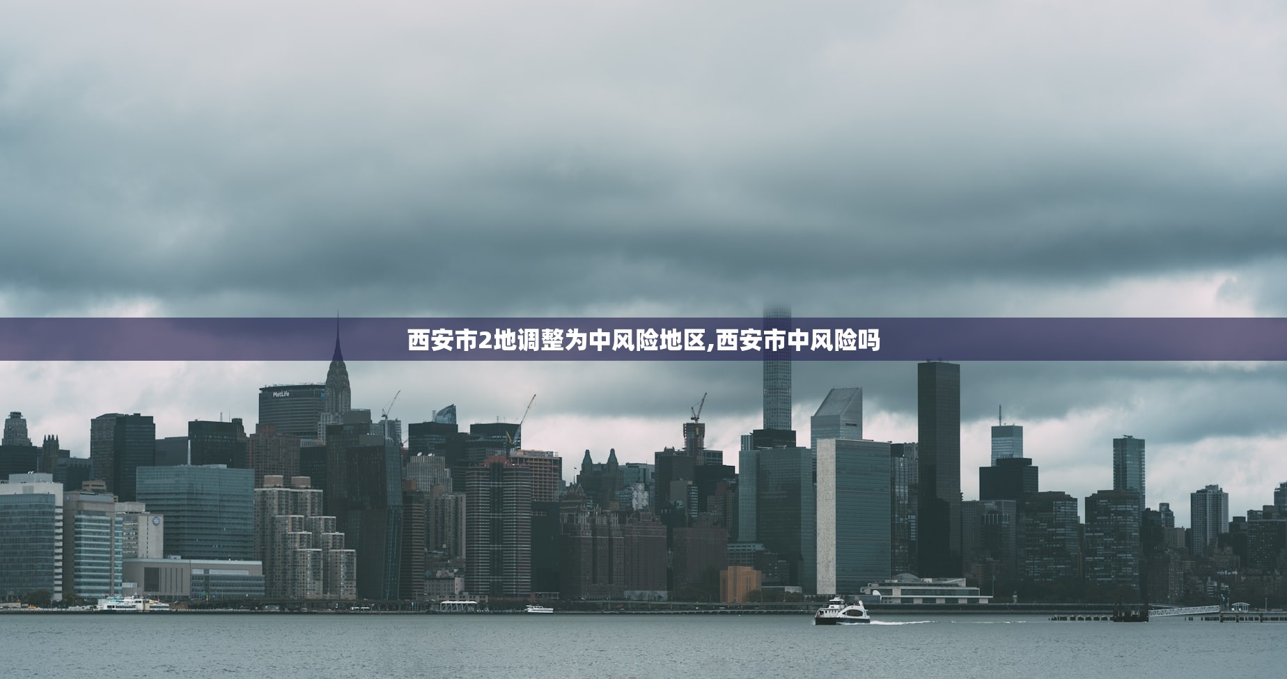 西安市2地调整为中风险地区,西安市中风险吗 西安市2地调整为中风险地区,西安市中风险吗